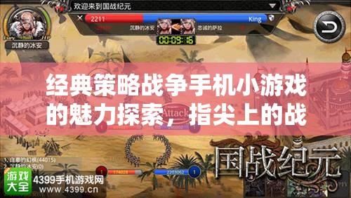 指尖上的戰(zhàn)略藝術，經典策略戰(zhàn)爭手機小游戲的魅力探索