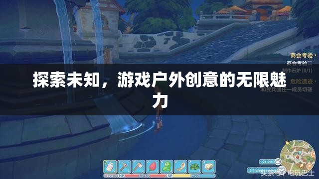 探索未知，游戲戶外創(chuàng)意的無限魅力
