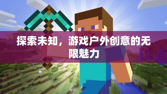 探索未知，游戲戶外創(chuàng)意的無限魅力