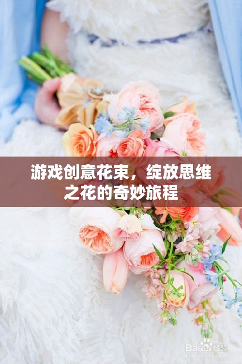 游戲創(chuàng)意花束，綻放思維之花的奇妙旅程