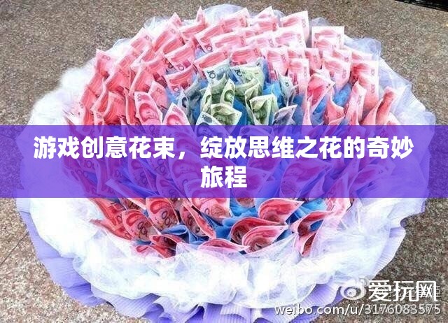 游戲創(chuàng)意花束，綻放思維之花的奇妙旅程