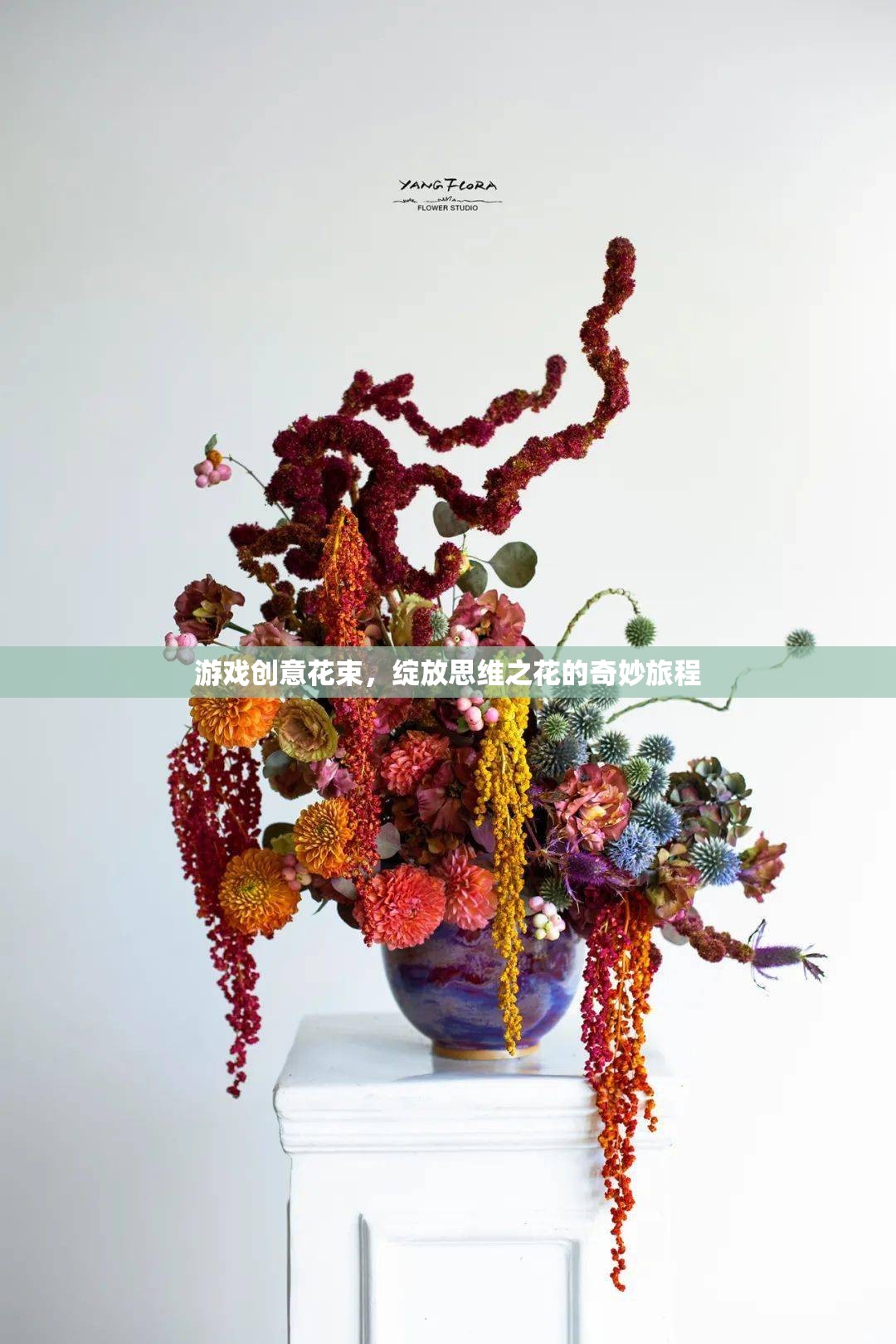 游戲創(chuàng)意花束，綻放思維之花的奇妙旅程