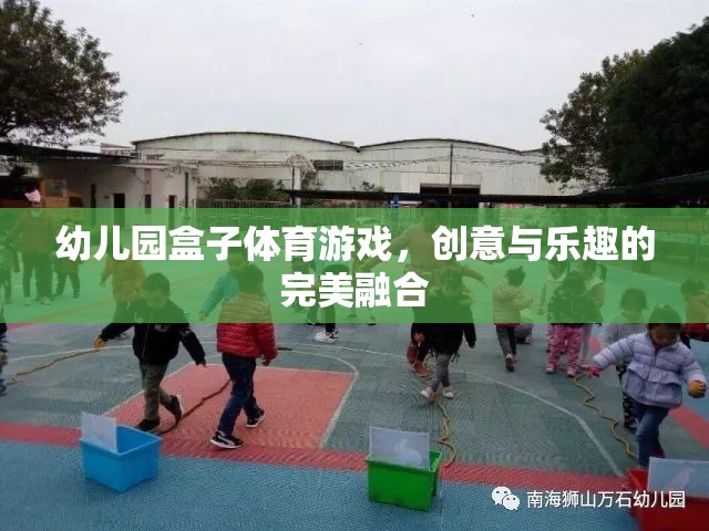 創(chuàng)意與樂趣并重，幼兒園盒子體育游戲的完美融合