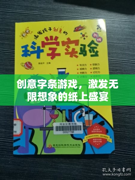 創(chuàng)意字條游戲，點燃無限想象，享受紙上盛宴