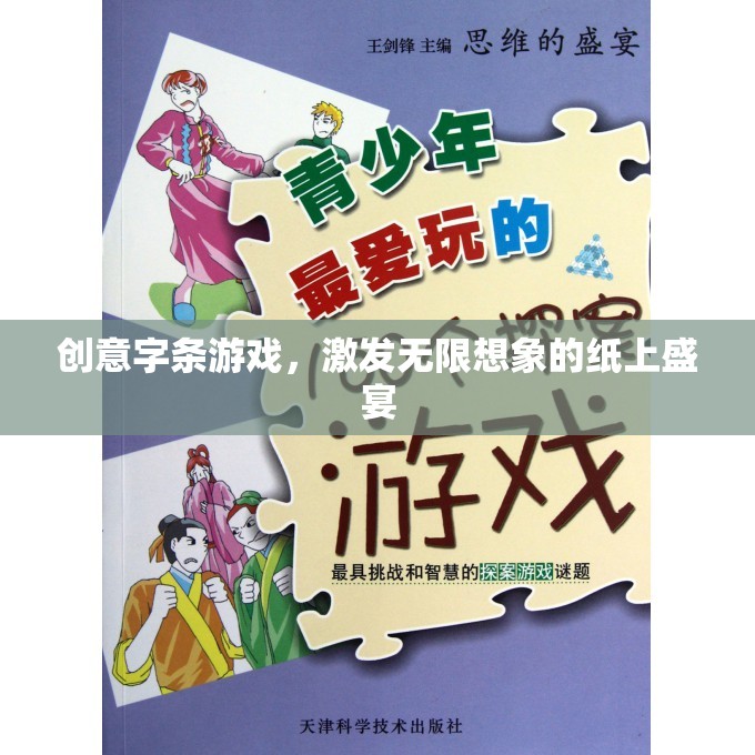 創(chuàng)意字條游戲，點燃無限想象，享受紙上盛宴