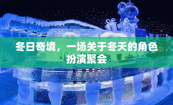 冬日奇境，一場(chǎng)沉浸式冬季角色扮演聚會(huì)
