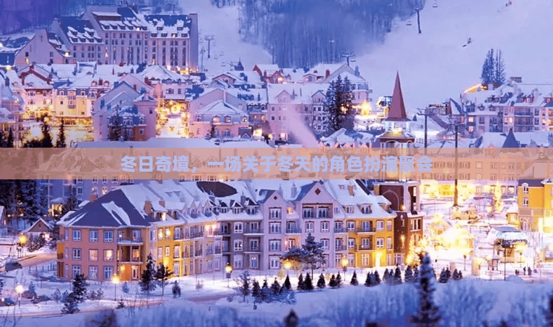 冬日奇境，一場(chǎng)沉浸式冬季角色扮演聚會(huì)