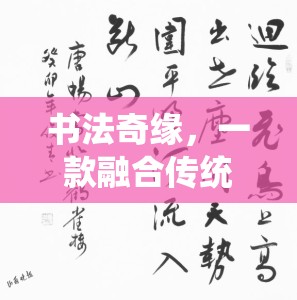 傳統(tǒng)與創(chuàng)意的碰撞，探索書(shū)法奇緣的數(shù)字書(shū)法之旅