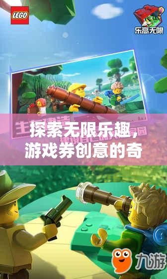 游戲券創(chuàng)意，探索無限樂趣的奇妙之旅