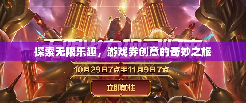 游戲券創(chuàng)意，探索無限樂趣的奇妙之旅