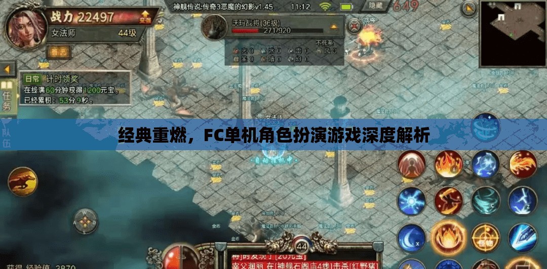 經(jīng)典重燃，F(xiàn)C單機角色扮演游戲深度解析