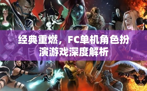 經(jīng)典重燃，F(xiàn)C單機角色扮演游戲深度解析