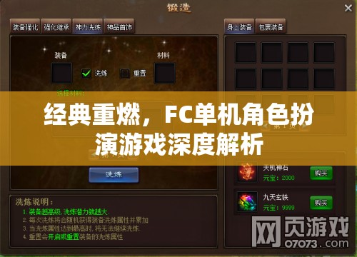經(jīng)典重燃，F(xiàn)C單機角色扮演游戲深度解析