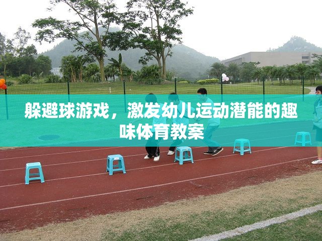 激發(fā)幼兒運(yùn)動(dòng)潛能，趣味躲避球游戲教案