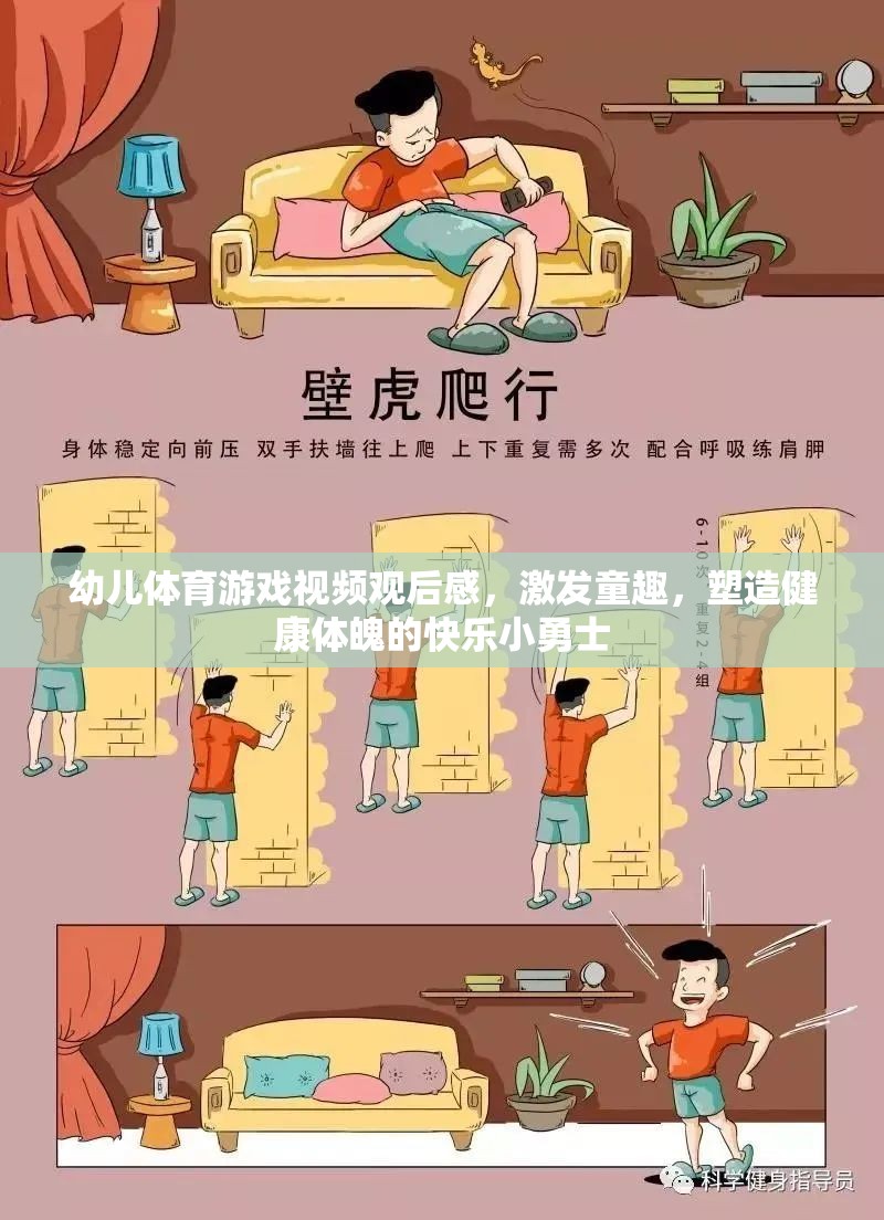 激發(fā)童趣，塑造健康體魄，幼兒體育游戲視頻觀后感