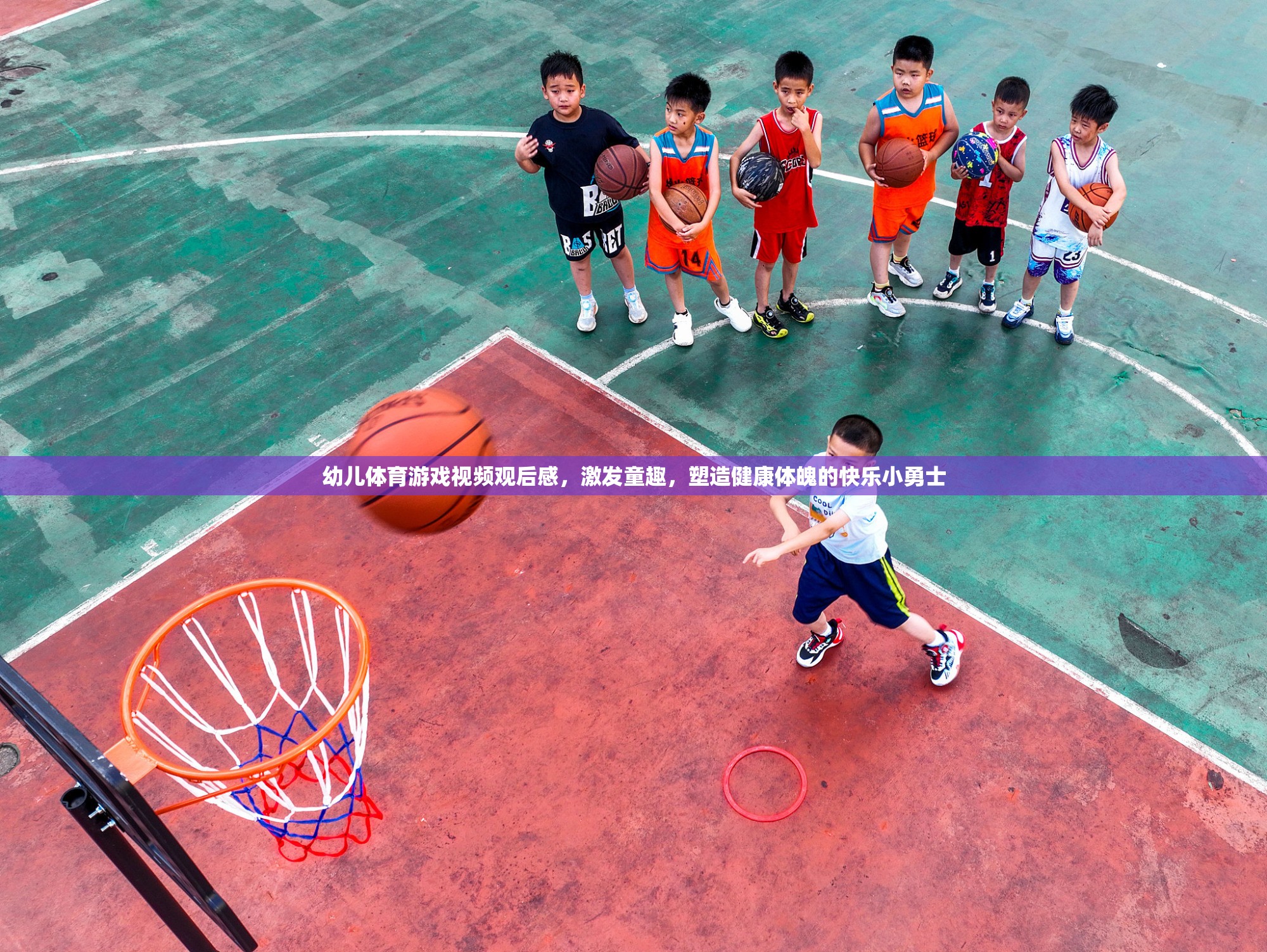 激發(fā)童趣，塑造健康體魄，幼兒體育游戲視頻觀后感