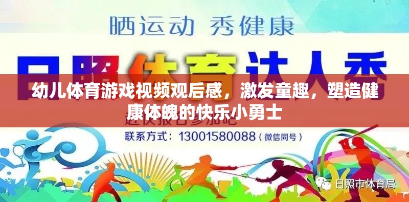激發(fā)童趣，塑造健康體魄，幼兒體育游戲視頻觀后感