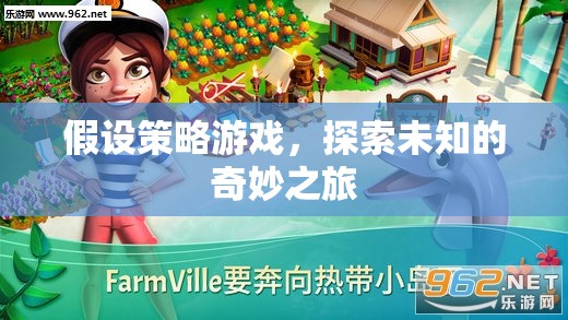 探索未知的奇妙之旅，策略游戲中的冒險與發(fā)現(xiàn)