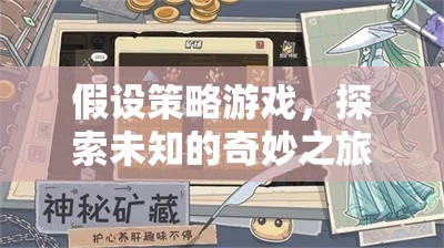 探索未知的奇妙之旅，策略游戲中的冒險與發(fā)現(xiàn)
