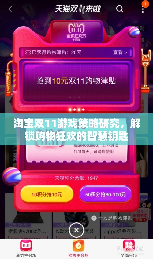 淘寶雙11游戲策略研究，解鎖購物狂歡的智慧鑰匙