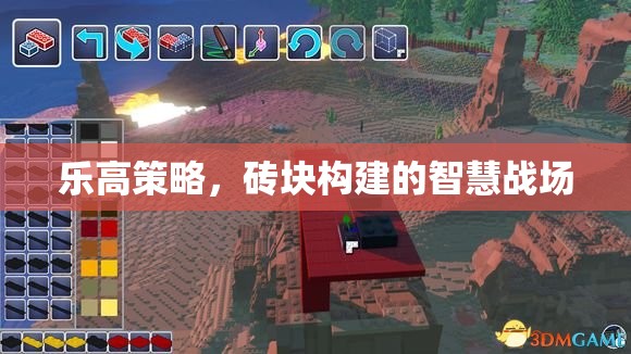 樂(lè)高策略，磚塊構(gòu)建的智慧戰(zhàn)場(chǎng)