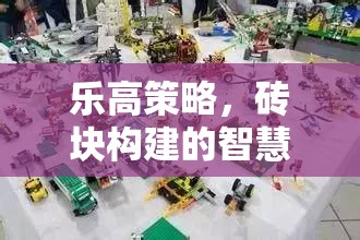 樂(lè)高策略，磚塊構(gòu)建的智慧戰(zhàn)場(chǎng)