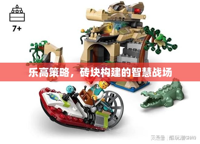 樂(lè)高策略，磚塊構(gòu)建的智慧戰(zhàn)場(chǎng)