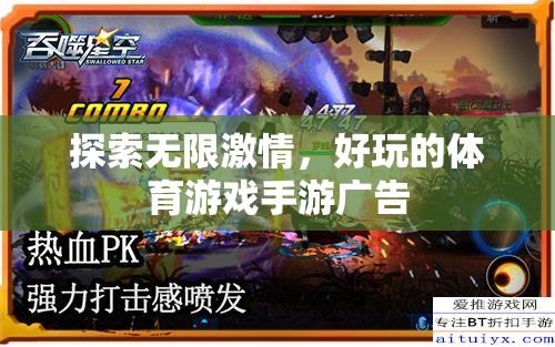 點燃激情，盡享樂趣，探索無限好玩的體育游戲手游