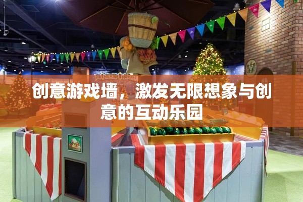 創(chuàng)意游戲墻，激發(fā)無限想象與創(chuàng)意的互動(dòng)樂園