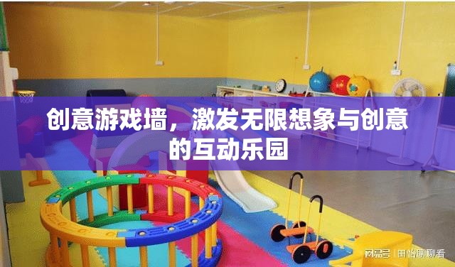 創(chuàng)意游戲墻，激發(fā)無限想象與創(chuàng)意的互動(dòng)樂園