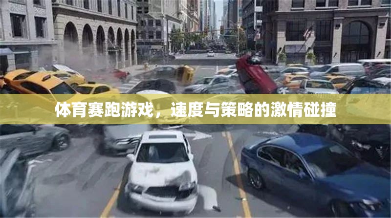 速度與策略的激情碰撞，體育賽跑游戲的魅力