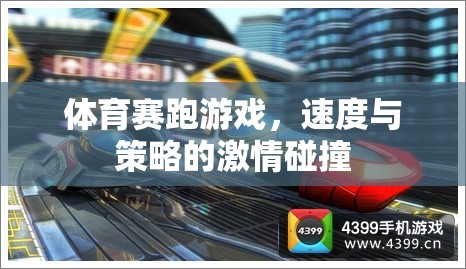 速度與策略的激情碰撞，體育賽跑游戲的魅力