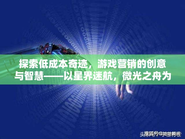 低成本創(chuàng)造奇跡，星界迷航，微光之舟的創(chuàng)意與智慧