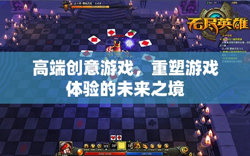 重塑未來游戲體驗，高端創(chuàng)意游戲的魅力