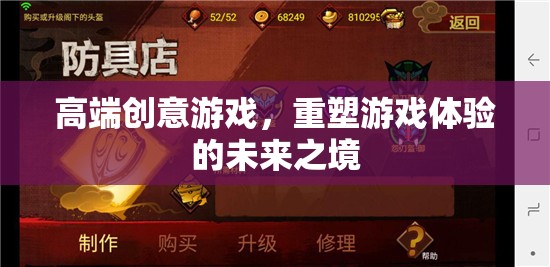 重塑未來游戲體驗，高端創(chuàng)意游戲的魅力