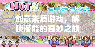 解鎖潛能，創(chuàng)意素質(zhì)游戲的奇妙之旅