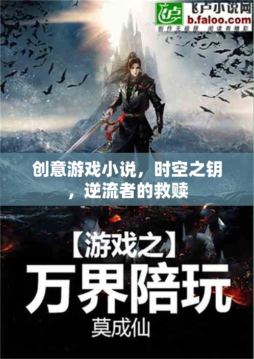 時(shí)空之鑰，逆流者的救贖——一場(chǎng)創(chuàng)意游戲小說(shuō)的奇幻冒險(xiǎn)