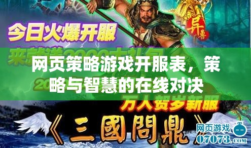 網(wǎng)頁策略游戲開服表，智慧與策略的在線對決