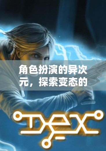 異次元角色扮演，探索變態(tài)邊緣的奇幻之旅
