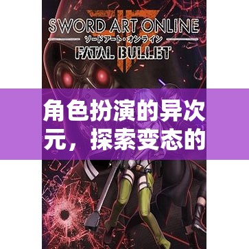 異次元角色扮演，探索變態(tài)邊緣的奇幻之旅