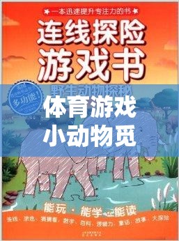 戶外探索之旅，小動(dòng)物覓食的體育游戲教案