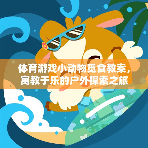 戶外探索之旅，小動(dòng)物覓食的體育游戲教案