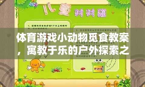 戶外探索之旅，小動(dòng)物覓食的體育游戲教案
