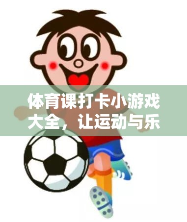 體育課堂打卡小游戲的樂(lè)趣之旅，讓運(yùn)動(dòng)與樂(lè)趣同行
