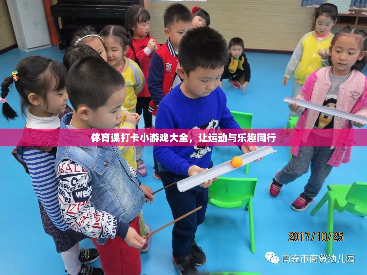 體育課堂打卡小游戲的樂(lè)趣之旅，讓運(yùn)動(dòng)與樂(lè)趣同行