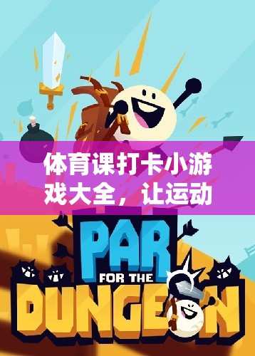 體育課堂打卡小游戲的樂(lè)趣之旅，讓運(yùn)動(dòng)與樂(lè)趣同行