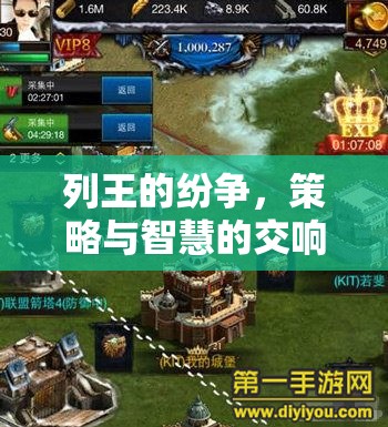 列王的紛爭，策略與智慧的交響樂章