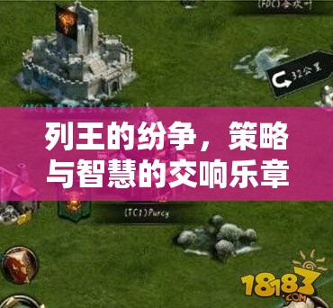 列王的紛爭，策略與智慧的交響樂章