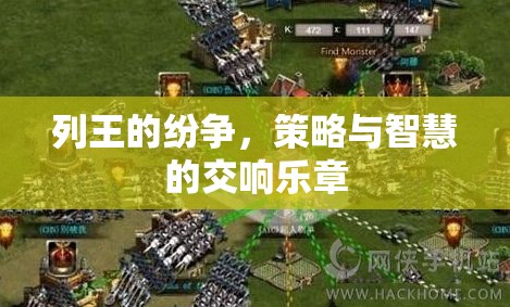 列王的紛爭，策略與智慧的交響樂章