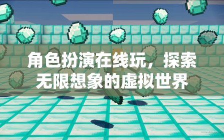 角色扮演在線玩，探索無(wú)限想象的虛擬世界